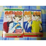 เหินฟ้าไปคว้ารัก เล่ม 1-2 จบ By Wakuni Akisato