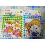 ชมรมนี้มีแต่รัก เล่ม 1-2 By Nobuyo Yamamoto