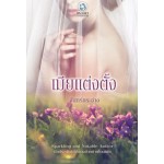 เมียแต่งตั้ง