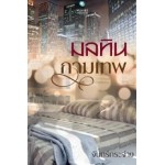 มลทินกามเทพ