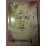 เมียเสนอตัว