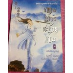 เทพมารสะท้านภพ เล่ม 10 (หวงอี้)