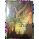 คฤหาสน์มายา (แพรณัฐ)