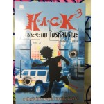 H.A.C.K เจาะระบบ ไขรหัสมรณะ เล่ม 03