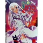 ยมทูตสีขาว เล่ม 4