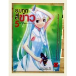 ยมทูตสีขาว เล่ม 5