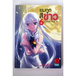 ยมทูตสีขาว เล่ม 6