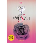 รหัสทรชน ( พิมพ์ซ้ำปลี่ยนปก )   ( ละครช่อง 3 )