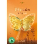 ลิขิตแฝดต่างภพ (เพลงใบไม้)