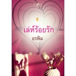 เล่ห์ร้อยรัก (พิมพ์ซ้ำเปลี่ยนปก) (อรพิม)