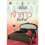เจ้าสาวรับจ้าง