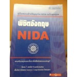 พิชิตอังกฤษ NIDA (คู่มือสอบเข้าปริญญาโท NIDA)