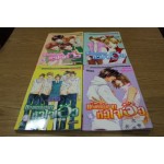 แก๊งค์หนุ่มฮอทหัวใจเฮ้ว เล่ม 1-4 (จบ)