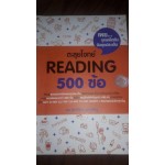 ตะลุยโจทย์ Reading 500 ข้อ