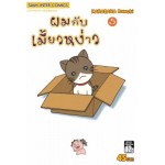 ผมกับเมี้ยวหง่าว 05 (เล่มจบ)