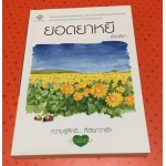 ความรู้สึกดี...ที่เรียกว่ารัก ชุดพิเศษ ยอดยาหยี