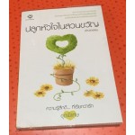 ปลูกหัวใจในสวนขวัญ