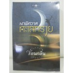 เงาพิศวาสทะเลทราย (ซ่อนกลิ่น)
