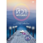 ทิวาพราวแสง (กลิ่นเอื้อง)