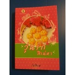 วุ่นรักสิเน่หา (โชติรส)