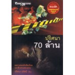 ปริศนา 70 ล้าน