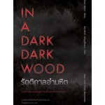 In a Dark Dark Wood รัตติกาลอำมหิต