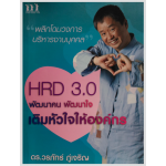 HRD 3.0 พัฒนาคน พัฒนาใจ เติมหัวใจให้องค์กร