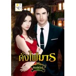 ดั่งไฟมาร (ซาตานบัญชารัก)
