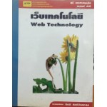 เว็บเทคโนโลยี (Web Technology)