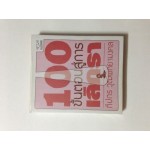 100 ขั้นตอนสู่การเลิกรา