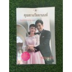 สุภาพบุรุษจุฑาเทพ : คุณชายรัชชานนท์ (ซ่อนกลิ่น)