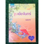 จูบเย้ยจันทร์ (นณกร)