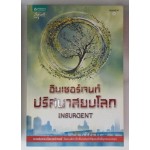 INSURGENT อินเซอร์เจนท์ ปริศนาสยบโลก (The Divergent Series) (เวอโรนิก้า รอธ)