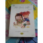 ความรู้สึกดี...ที่เรียกว่ารัก ชุดพิเศษ ศึก(รัก)อสุรี