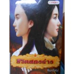 ชีวิตสองร่าง
