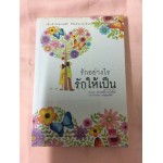 รักอย่างไร รักให้เป็น