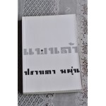 แพนด้า : ปราบดา หยุ่น