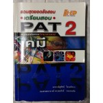 รวมสุดยอดข้อสอบ เตรียมสอบ PAT 2 ความถนัดทางวิทยาศาสตร์ เคมี