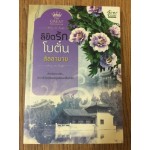 ลิขิตรักโบตั๋น