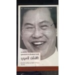 มุมมองจากประสบการณ์ บุญคลี ปลั่งศิริ