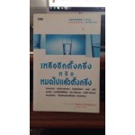 เหลืออีกตั้งครึ่งหรือหมดไปแล้วตั้งครึ่ง