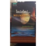 ไอน์สไตน์พบ พระพุทธเจ้าเห็น 2