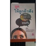 พูดอย่างไรให้ลูกค้าฟัง และฟังอย่างไรให้ลูกค้ายอมรับ
