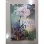 โจรกรรมรักข้ามโลก