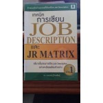 เทคนิคการเขียน Job Description และ JR Matrix