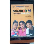 การตลาดเด็กพันธุ์ใหม่ Brand child