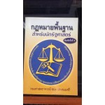 กฎหมายพื้นฐานสำหรับนักรัฐศาสตร์