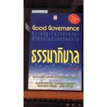 Good Governance ธรรมาภิบาล การบริหารการปกครอง ที่โปร่งใส่ด้วยจริยธรรม