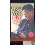 ทักษิณ Are you ok?