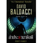 ล่าประธานาธิบดี เดวิด บัลดัคซี